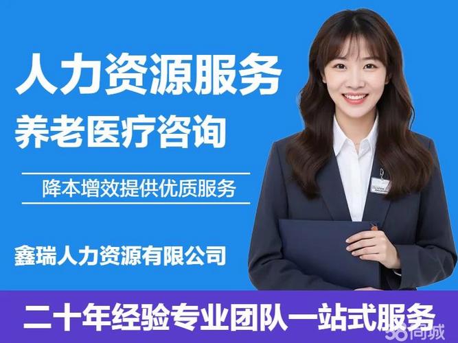 人力资源服务,人事外包,养老保险咨询,医疗保险咨询,退休政策咨询
